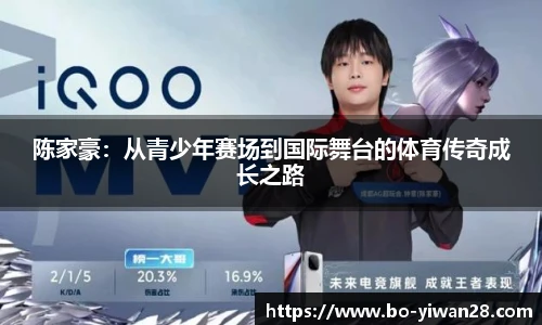 陈家豪：从青少年赛场到国际舞台的体育传奇成长之路
