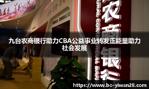 九台农商银行助力CBA公益事业转发正能量助力社会发展