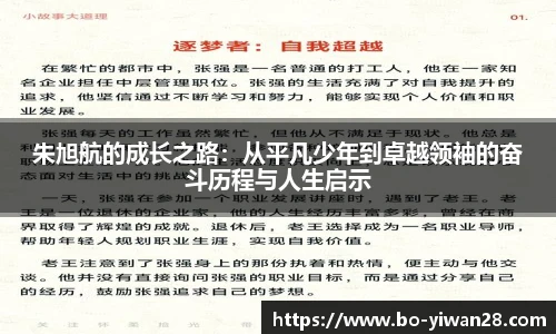 朱旭航的成长之路：从平凡少年到卓越领袖的奋斗历程与人生启示