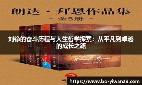 刘铮的奋斗历程与人生哲学探索:从平凡到卓越的成长之路