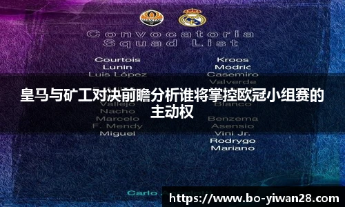 皇马与矿工对决前瞻分析谁将掌控欧冠小组赛的主动权